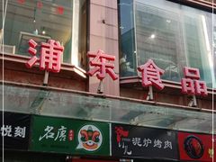 -浦东食品城(华诚大厦店)