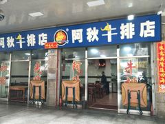 门面-阿秋牛排(湖心街店)
