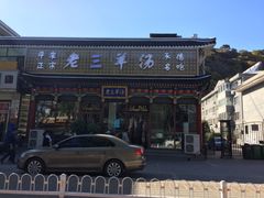 -老三羊汤【北兴隆街店】