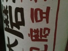 -永和大王(长寿路店)