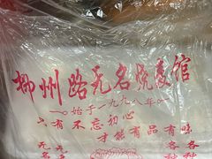 -正宗天津烧麦馆(柳州路店)