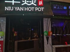 门面-牛焱·贵州黄牛肉火锅(城西银泰店)