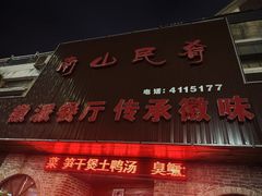 -南山民肴·乡土徽菜(豪辰俪景店)