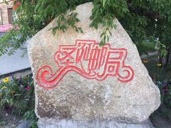 -北极村旅游风景区