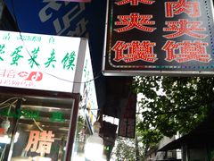 -老马家马蓉蛋菜夹馍·腊牛肉夹馍(回民街店)