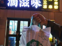 -滴滋味·新疆炒米粉·炒三凉(乌市总店)