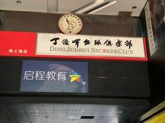 -丁俊晖台球俱乐部(海上海·弘基休闲广场店)