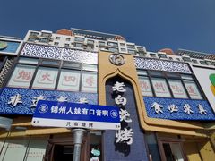 -老白清真烧烤(锦州旗舰店)