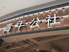 -青年公社烤鸭(熙悦天街店)