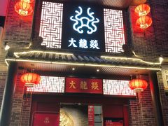 门面-大龙燚火锅(五一广场店)