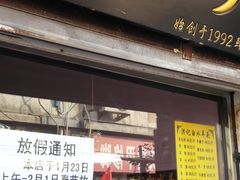 门面-洪记白水羊头(留学路店)