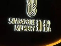 -狮拾久·现代新加坡料理(福田COCO Park店)