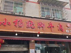 -小杨翘脚牛肉