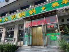 -大明铜锅·烤涮坊·烧烤(新开路店)
