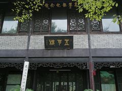 -高子水居