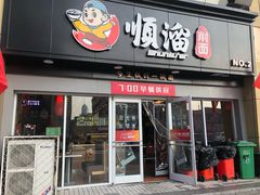 门面-顺溜·手工刀削面·黑金店(铜锣湾店)