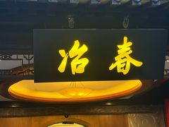 -冶春茶社(珍园店)