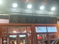 -湛林.粤西大排挡(前门店)