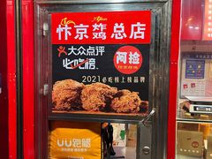 -阿捡忭京炸鸡(长沙韭菜园总店)