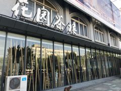 -花园茶楼(兴城西路店)