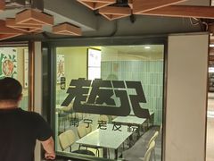 -三姐·老友记·南宁老友粉(朝阳区光华路嘉里中心店)