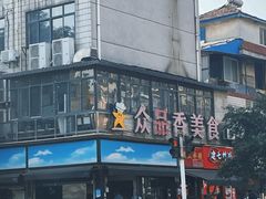 -众品香美食(三弓路店)