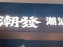 -潮发潮汕牛肉店(软件基地店)