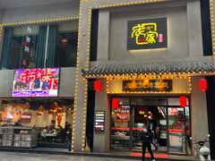 -庞家烧烤客栈(炮台山店)