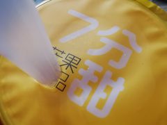 -7分甜(江宁万达店)