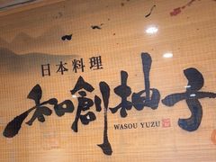 -和创柚子·会席日本料理(新区淮海街店)