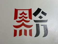 -贵州大厦贵州厅(樱花园西街店)