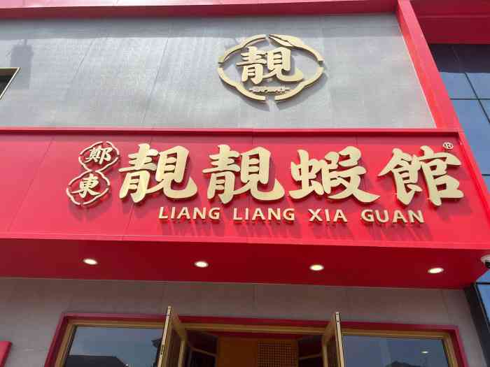 郑东靓靓虾馆天泽街店