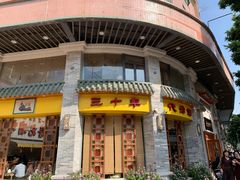 -民信老铺(华盖路店)