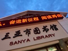 -三亚市图书馆