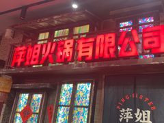 -萍姐火锅·公路夜市(南京新街口店)