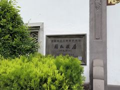 -蒋氏故居