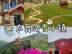 -太舞滑雪小镇