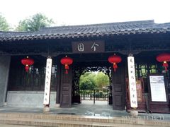 个园-花筑·扬州个园客栈(瘦西湖东关街店)