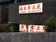 -海关荤豆花(洋河一路店)