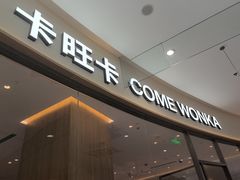 -卡旺卡(马鞍山金鹰店)