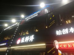 -张师傅烧烤(CBD店)