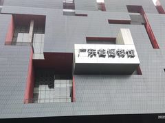 -广东省博物馆