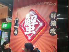 大堂-领蟹祥记·香辣蟹·特色小海鲜(奥体天虹店)