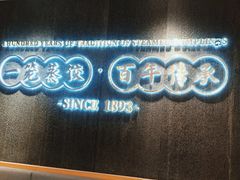 -天怡興·百年蒸饺(中心书城店)