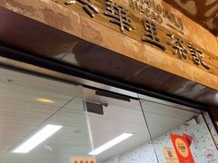 -兴华里茶记(禅城同济首店)