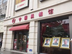 -中国照相馆(王府井店)