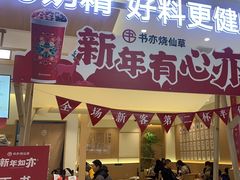 -书亦烧仙草(万家丽一店)