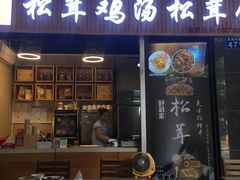 -野到家·松茸鸡汤松茸饺(龙津中路店)