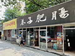 -巷子肥肠(科华巷店)