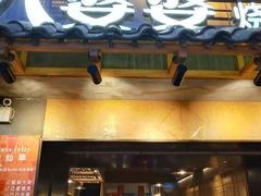 门面-八婆婆烧仙草(曾厝垵店)